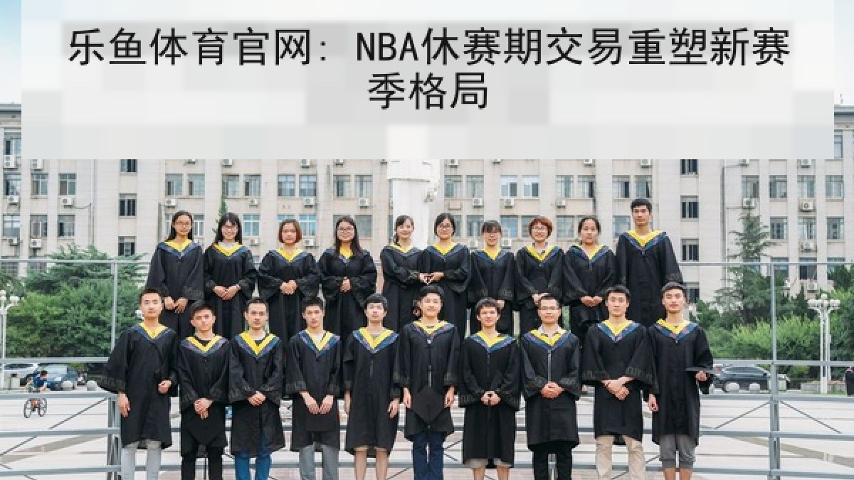 乐鱼体育官网: NBA休赛期交易重塑新赛季格局 乐鱼体育官网: NBA休赛期交易重塑新赛季格局